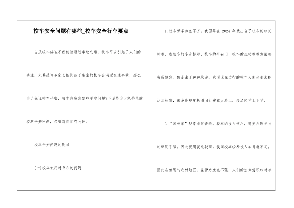 校车安全问题有哪些-校车安全行车要点_第1页