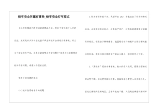 校车安全问题有哪些-校车安全行车要点
