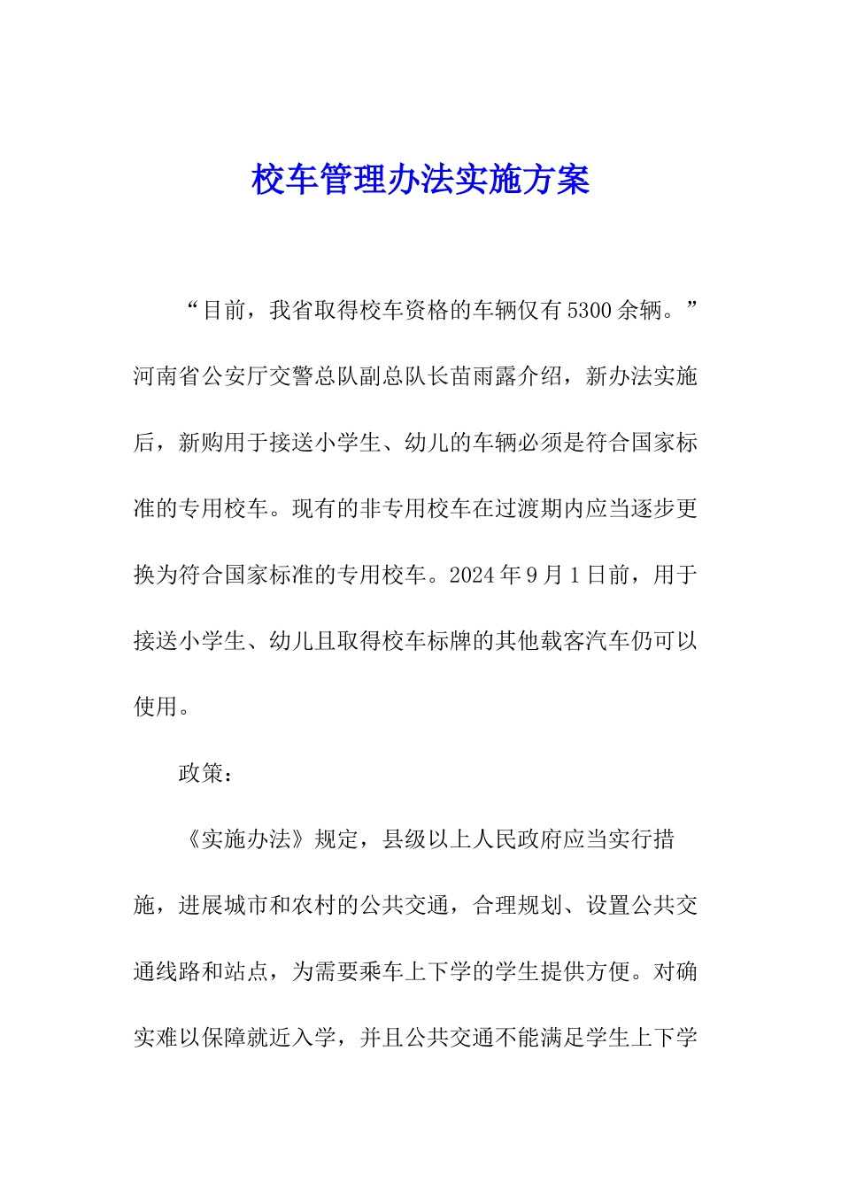 校车管理办法实施方案_第1页