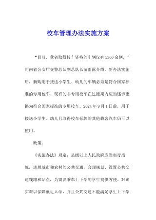 校车管理办法实施方案