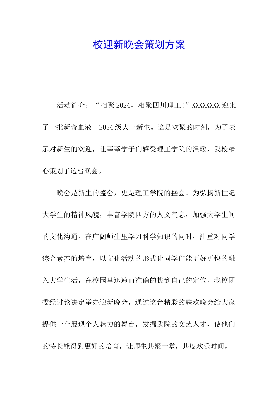 校迎新晚会策划方案_第1页