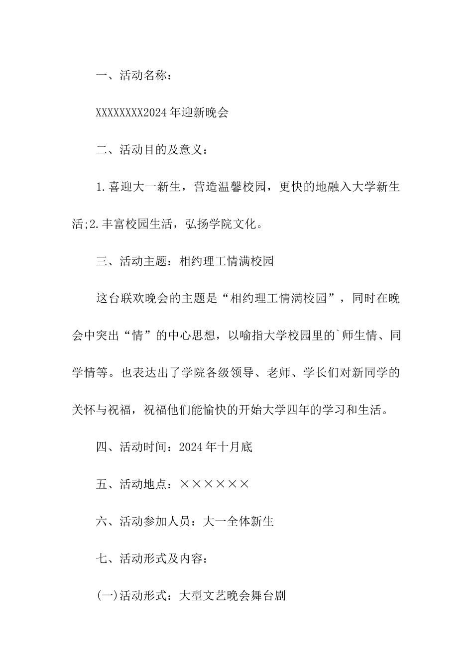 校迎新晚会策划方案_第2页