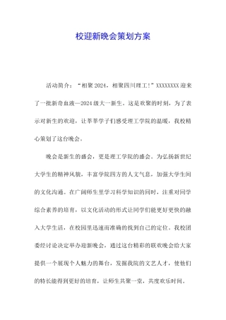 校迎新晚会策划方案