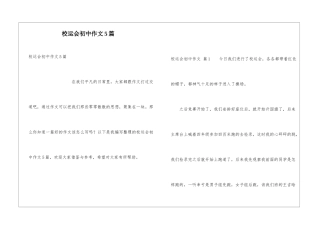 校运会初中作文5篇