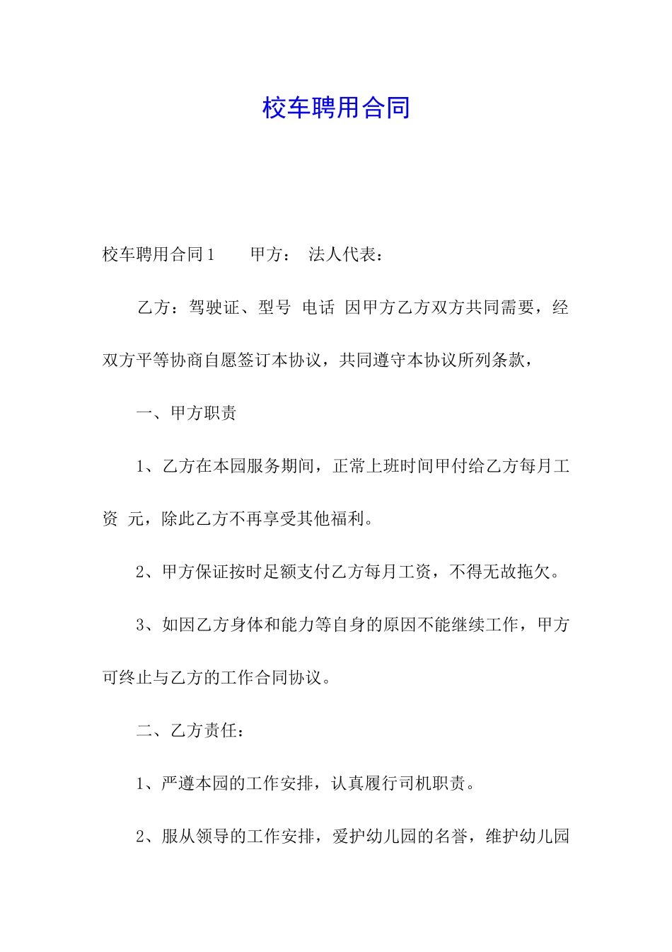 校车聘用合同_第1页