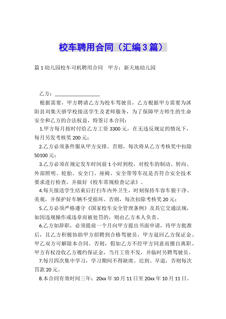 校车聘用合同_第1页