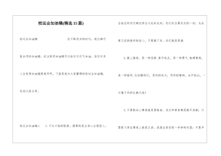 校运会加油稿(精选15篇)