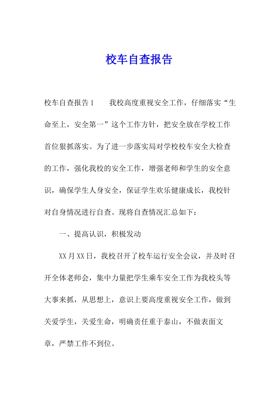 校车自查报告_第1页