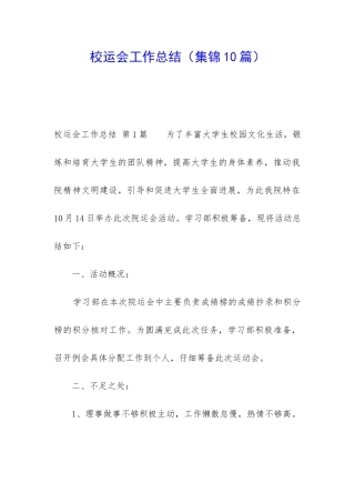 校运会工作总结(集锦10篇)