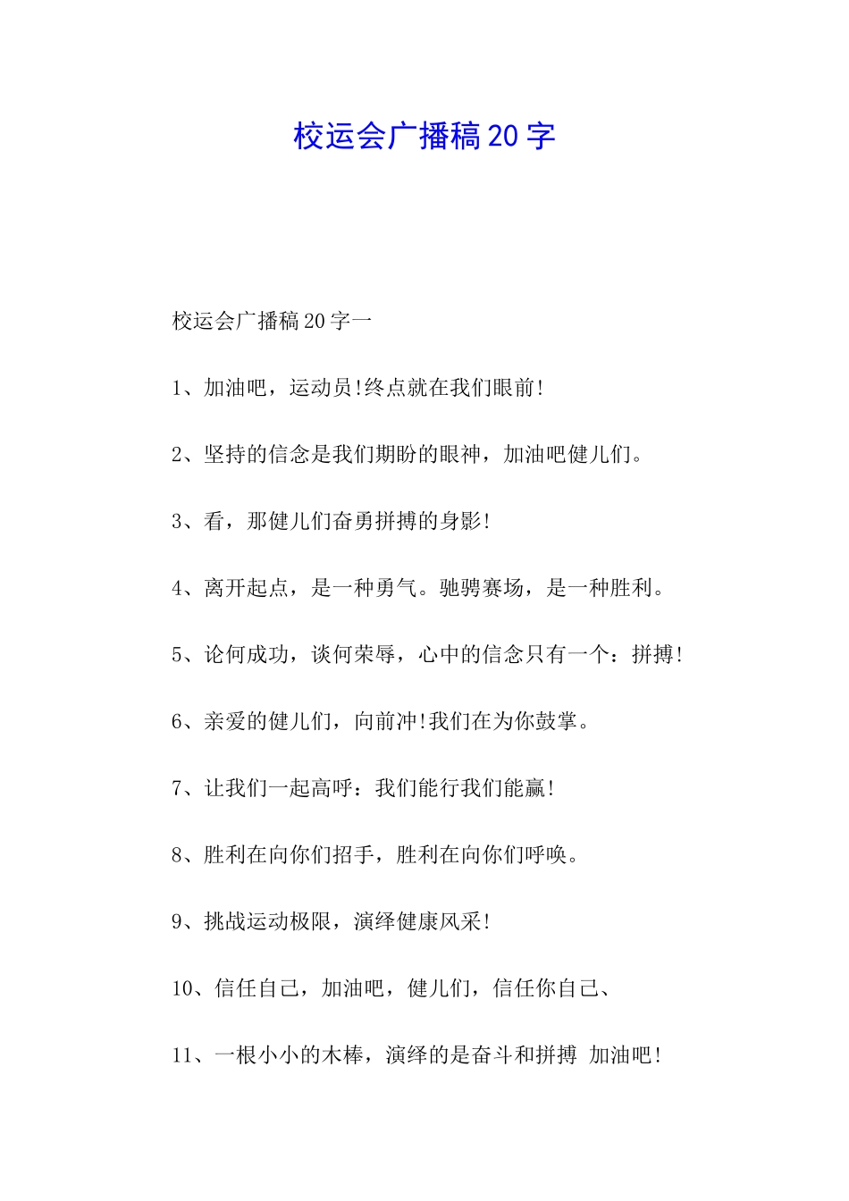 校运会广播稿20字_第1页
