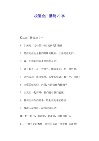 校运会广播稿20字