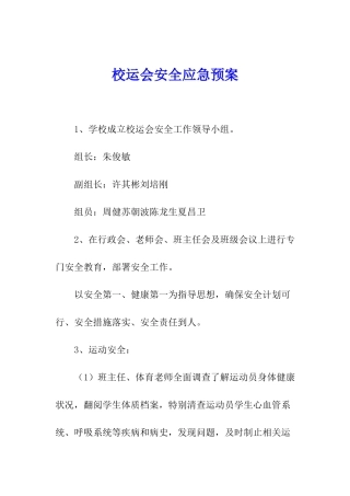 校运会安全应急预案