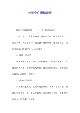 校运会广播稿班级