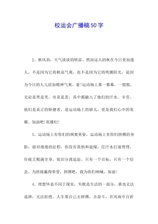 校运会广播稿50字