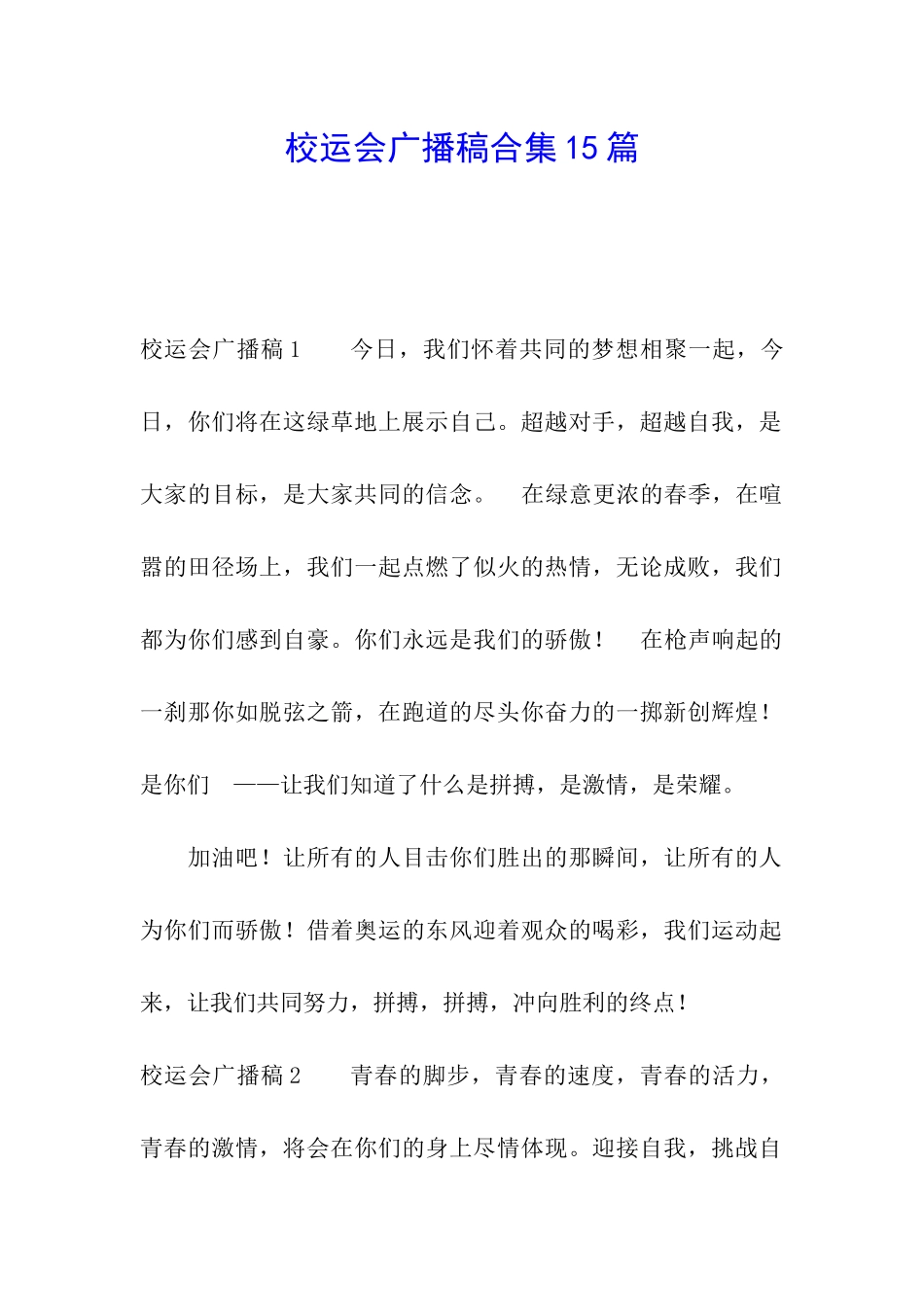 校运会广播稿合集15篇_第1页