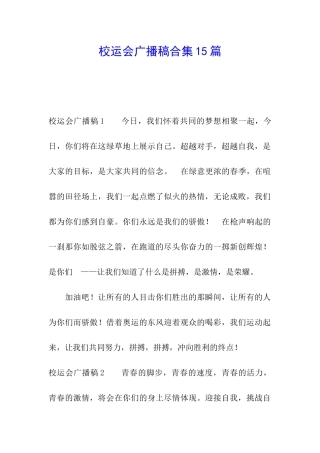 校运会广播稿合集15篇