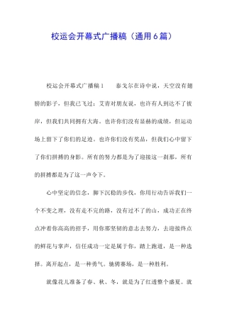 校运会开幕式广播稿(通用6篇)