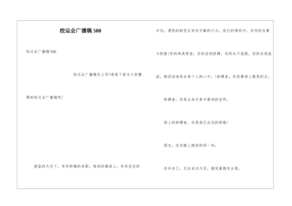 校运会广播稿500_第1页