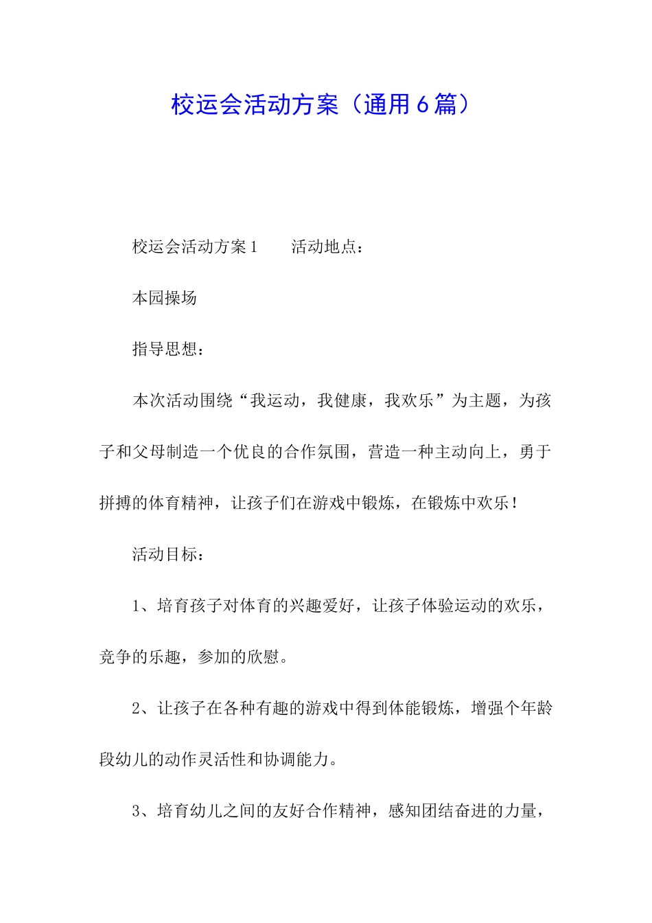 校运会活动方案_第1页