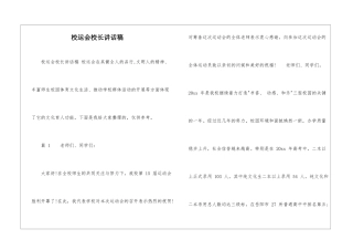 校运会校长讲话稿-