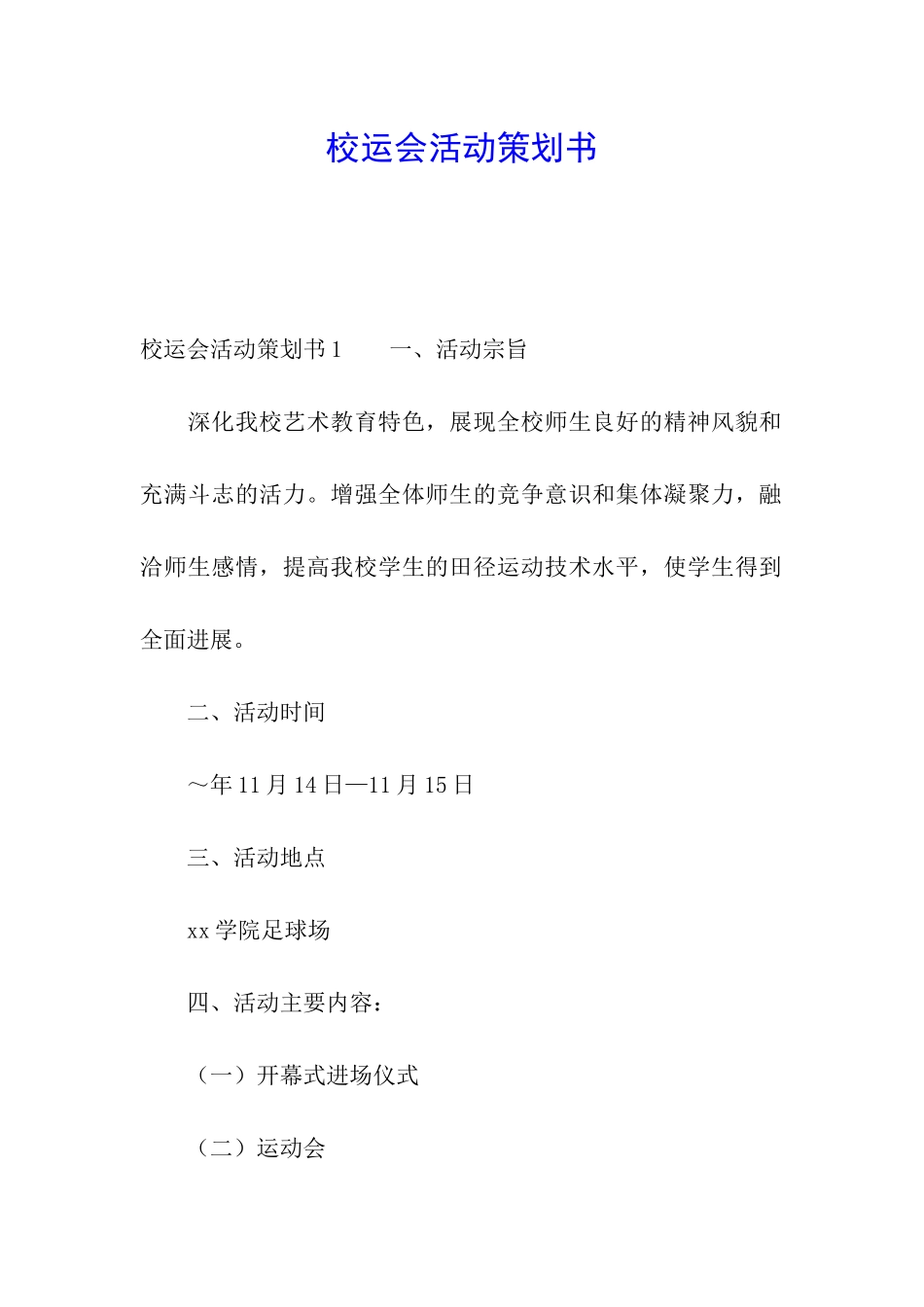 校运会活动策划书_第1页