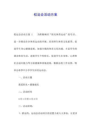 校运会活动方案-