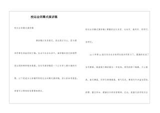 校运会闭幕式演讲稿