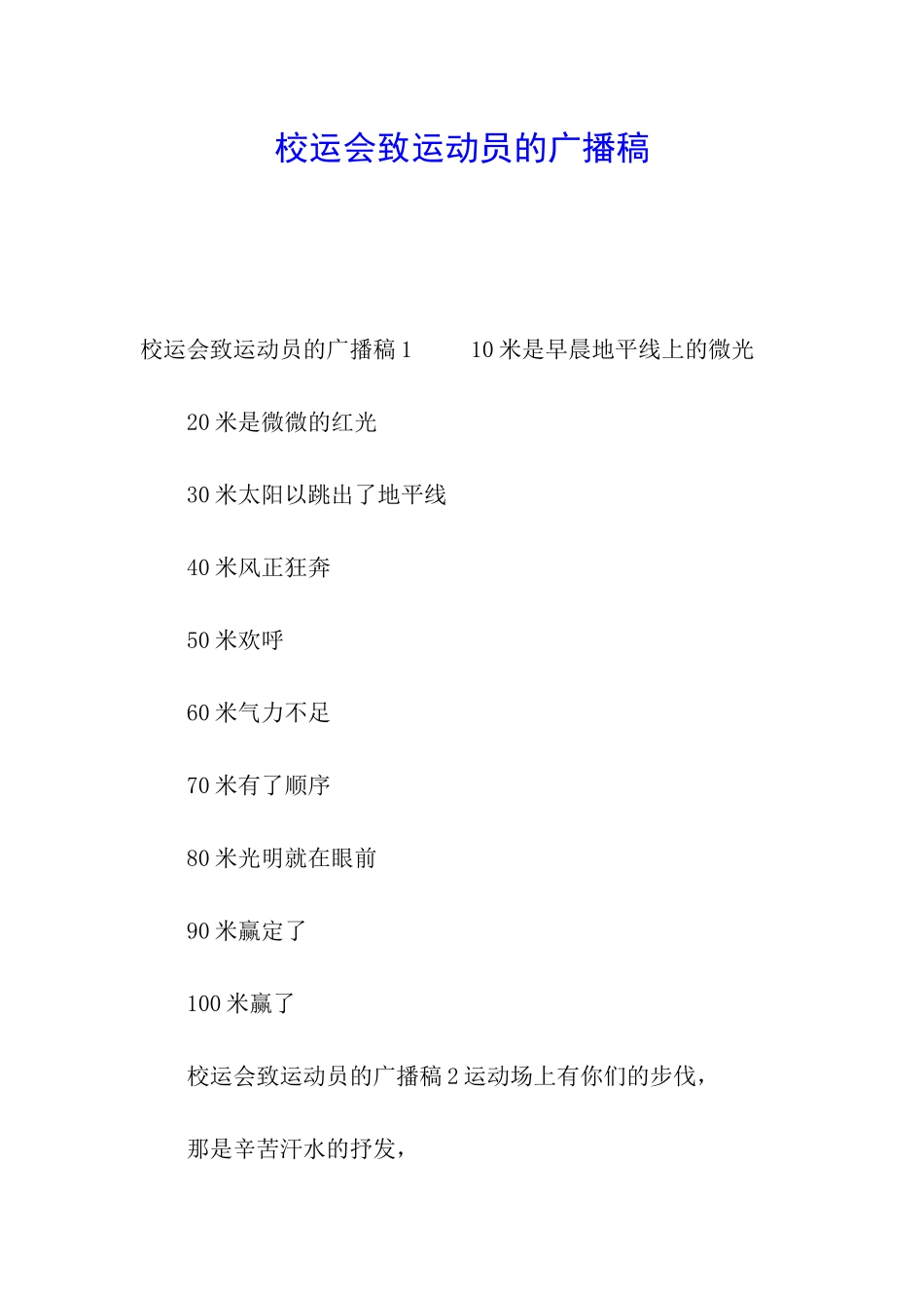 校运会致运动员的广播稿_第1页
