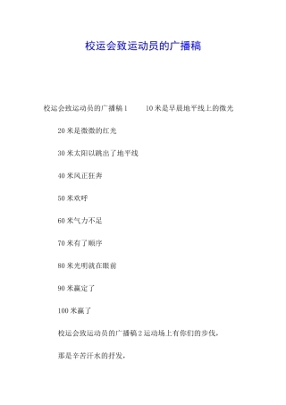 校运会致运动员的广播稿