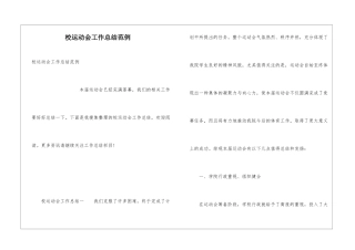 校运动会工作总结范例