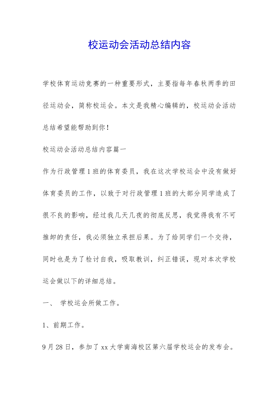 校运动会活动总结内容-_第1页