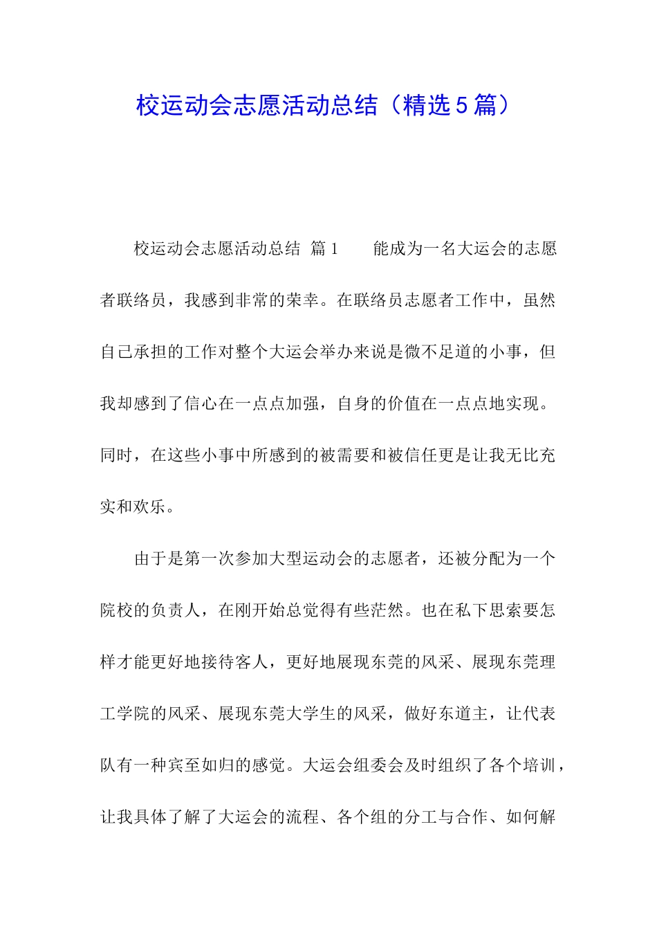 校运动会志愿活动总结_第1页