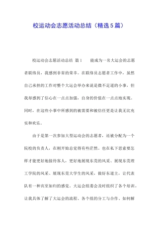 校运动会志愿活动总结