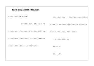 校运动会安全应急预案
