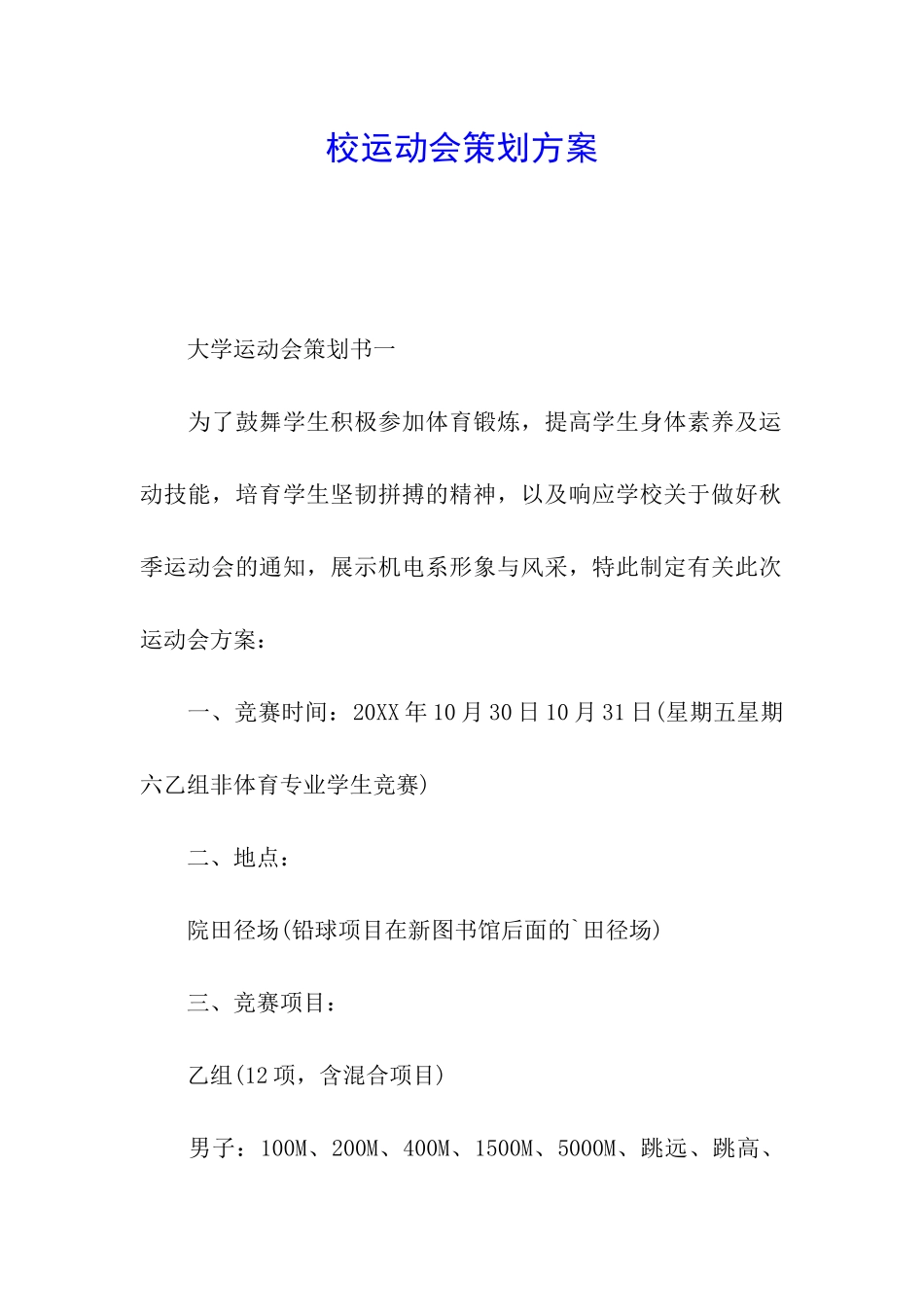 校运动会策划方案_第1页