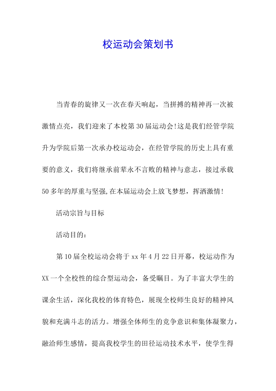 校运动会策划书_第1页