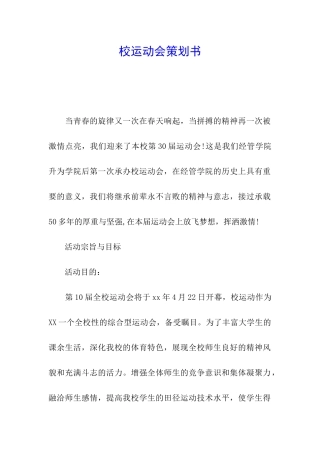 校运动会策划书
