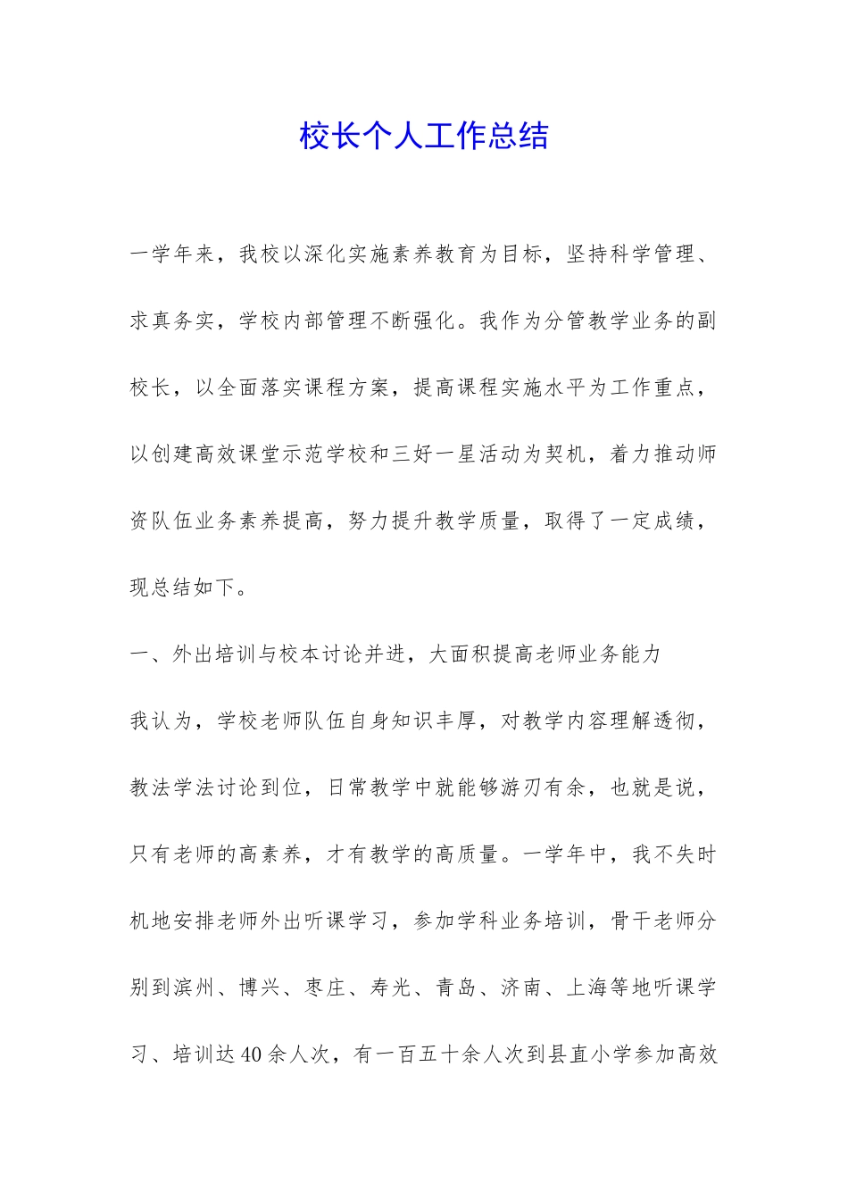 校长个人工作总结-_第1页