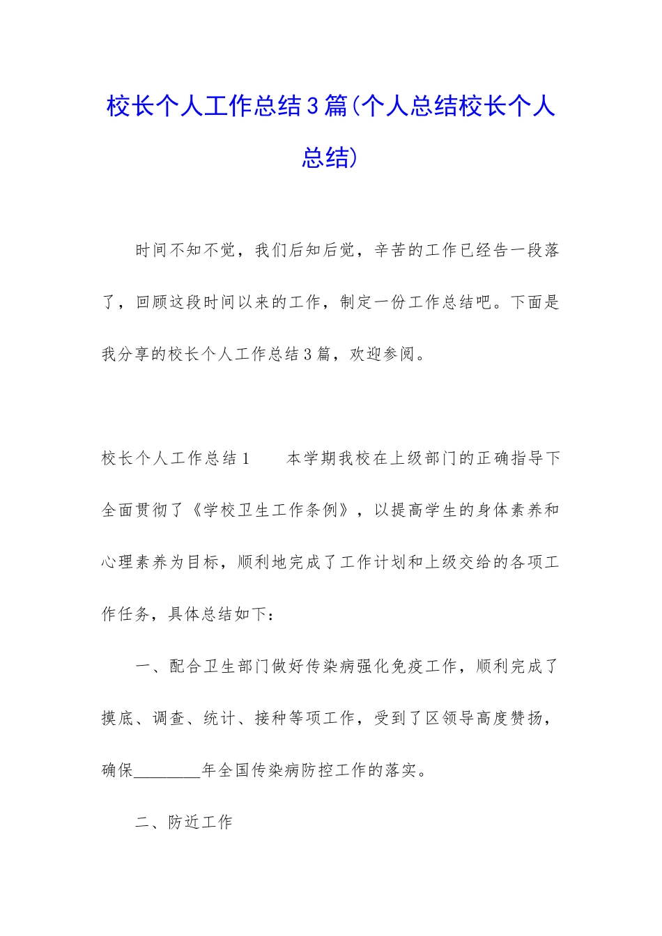 校长个人工作总结3篇(个人总结校长个人总结)_第1页