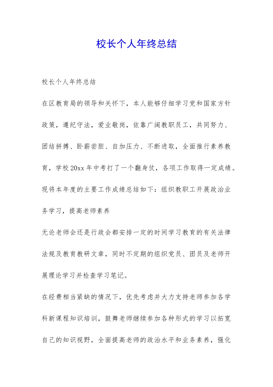 校长个人年终总结-_第1页