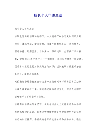 校长个人年终总结-