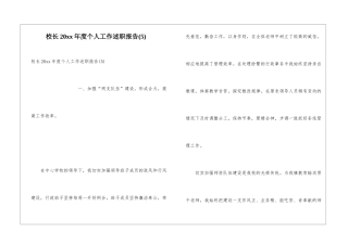 校长20xx年度个人工作述职报告