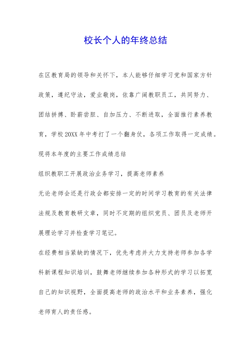 校长个人的年终总结-_第1页