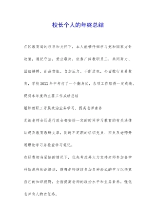 校长个人的年终总结-