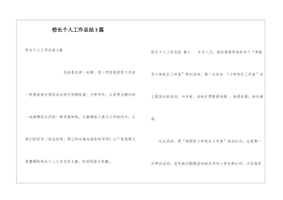 校长个人工作总结3篇
