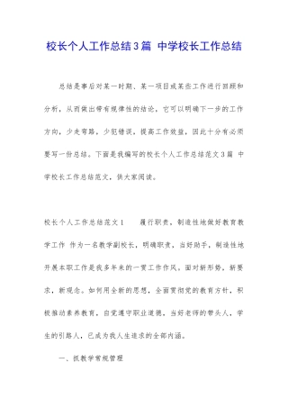 校长个人工作总结3篇-中学校长工作总结