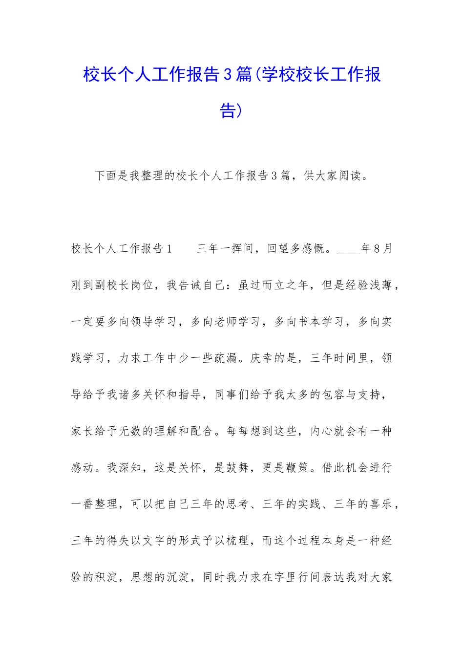 校长个人工作报告3篇_第1页