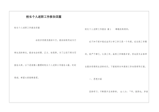 校长个人述职工作报告四篇
