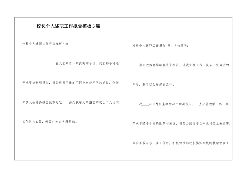 校长个人述职工作报告模板5篇_第1页
