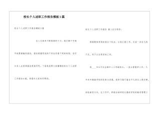 校长个人述职工作报告模板5篇